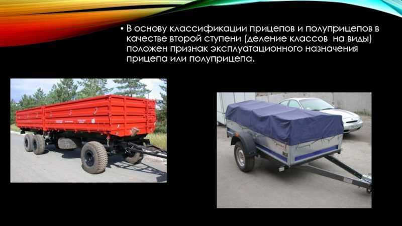 Прицеп и полуприцеп: в чем отличие