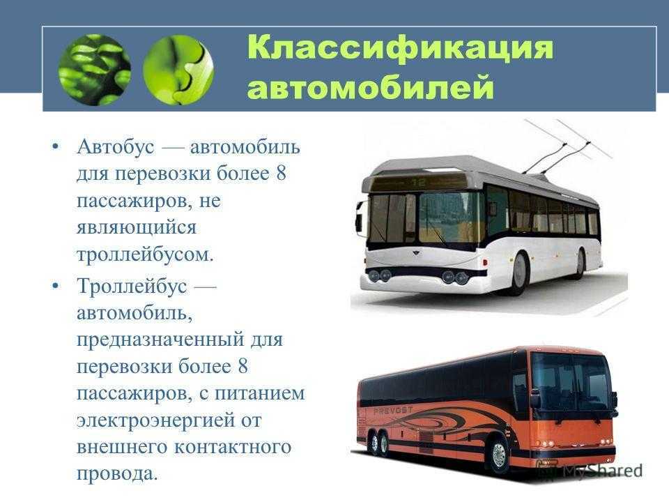 Какое транспортное средство относится к автобусу