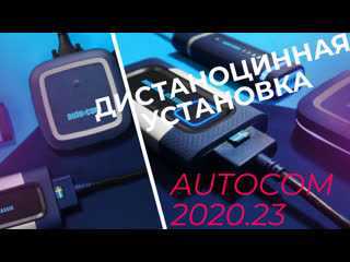 Autocom 2017 для автосканера автоком и delphi ds150e