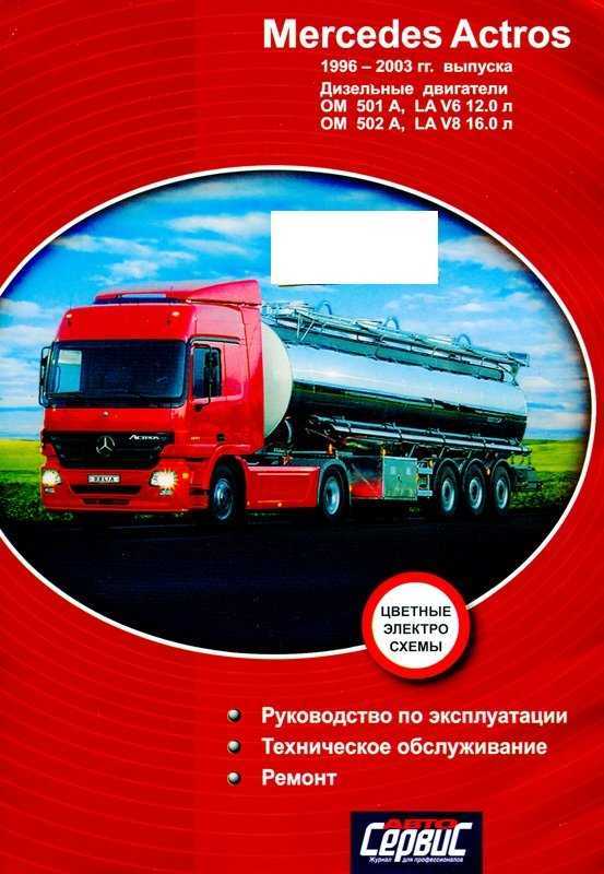 Модельный ряд mercedes-benz actros: описание, фото, видео мерседес актрос в каталоге автотехники на truck-and-bus.ru