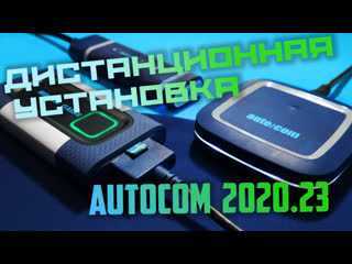 Autocom 2017 для автосканера автоком и delphi ds150e