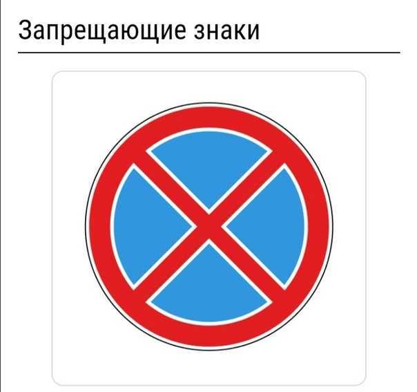 Знак остановка запрещена: пдд, зона действия, исключения - народный советникъ