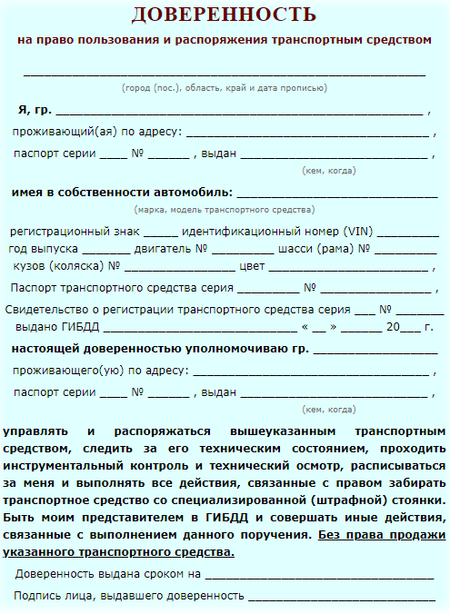 Какая доверенность нужна. Шаблон доверенности на право управления транспортным средством. Образец Бланка доверенности на автомобиль. Доверенность на право управления транспортным средством образец 2022. Доверенность на управление автомобилем 2022.