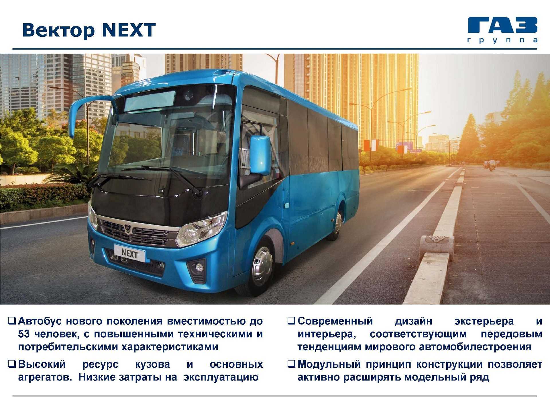 Автобус газ vector next паз-320405