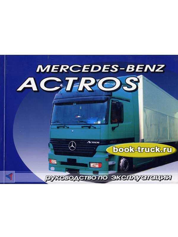 Mercedes benz actros 1844 ls: технические характеристики