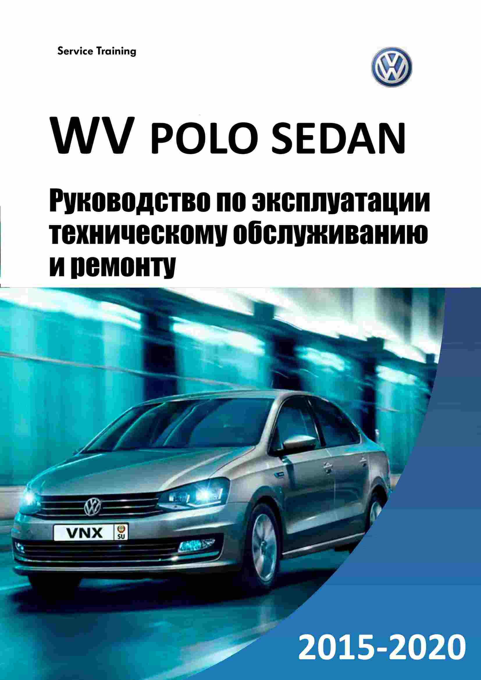Volkswagen polo. руководство по эксплуатации. общие сведения, габаритные размеры и технические характеристики, паспортные данные volkswagen polo c 2010 года выпуска.