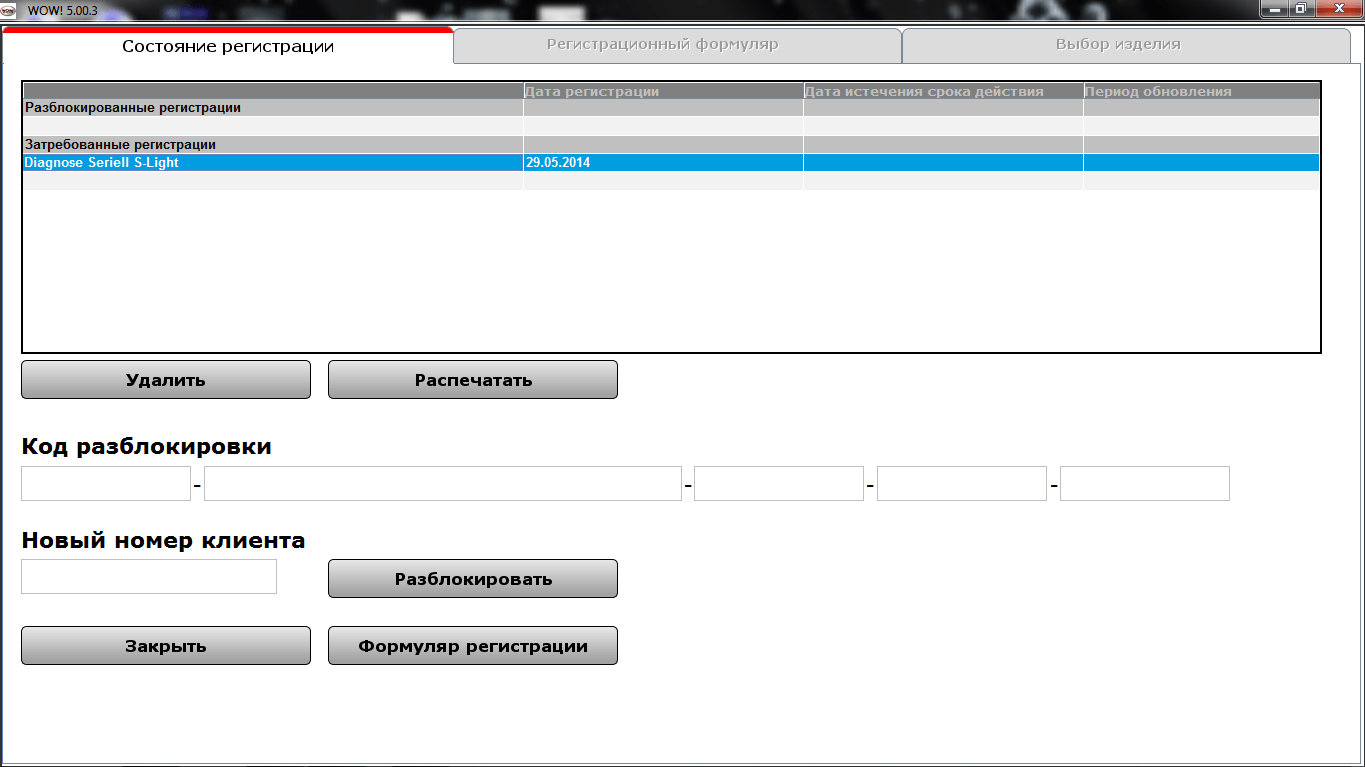 Код разблокировки. Wow программа. Ключ активации программы wow. Разблокировать клиента. Затребованные регистрации diagnose seriell s-Light 5.12.