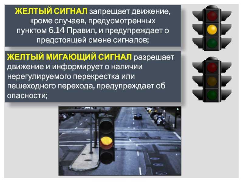 Сколько секунд светофор. Жёлтый сигнал светофора ПДД 6.14. Желтый мигающий сигнал перекресток. Сигналы светофора и регулировщика. Желтый сигнал запрещает движение.