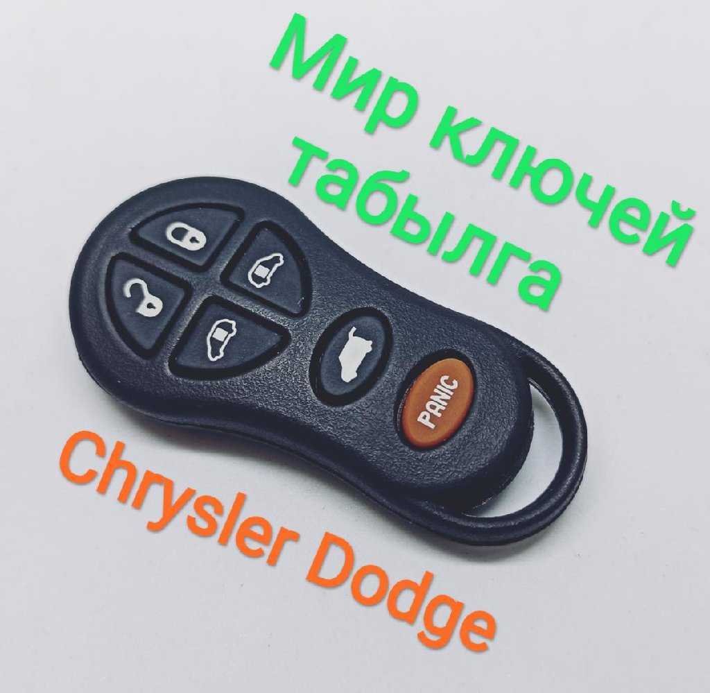 Ключи и пульты chrysler
