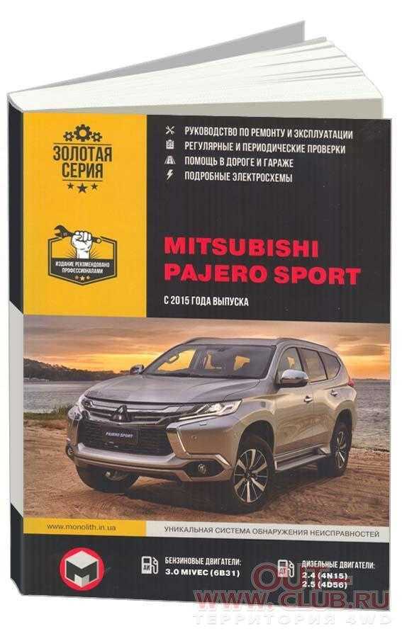 Mitsubishi pajero sport обслуживание и важные процедуры