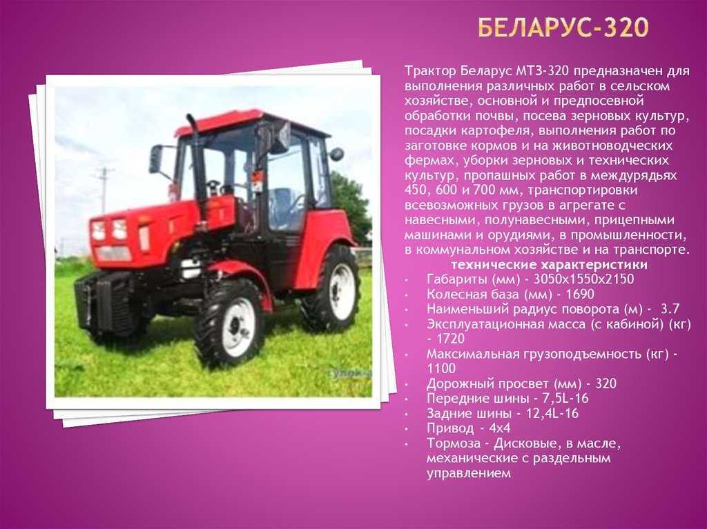 Характеристики беларус- 320.4. обзор трактора беларус- 320.4