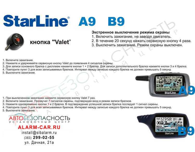 Как отключить сигнализацию starline. Старлайн а9 кнопка Valet. STARLINE b9 режим Valet. Кнопки брелка старлайн а9. Отключение сигнализации старлайн а9.