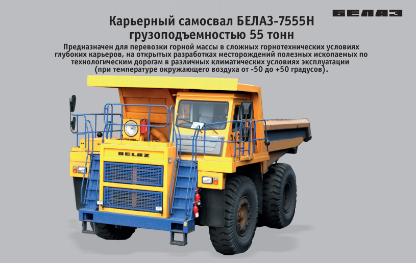 Перечень технических характеристик БелАЗов 7555,  и оснащение, а так же подробный обзор 55~60 тонных карьерных самосвалов с фото
