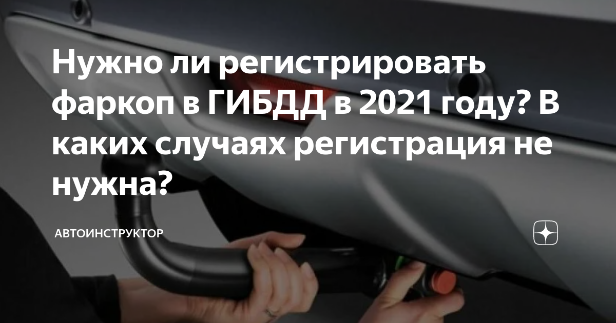 Нужно ли регистрировать фаркоп для легкового автомобиля в гибдд в 2021 году: с 1 июля регистрация обязательная