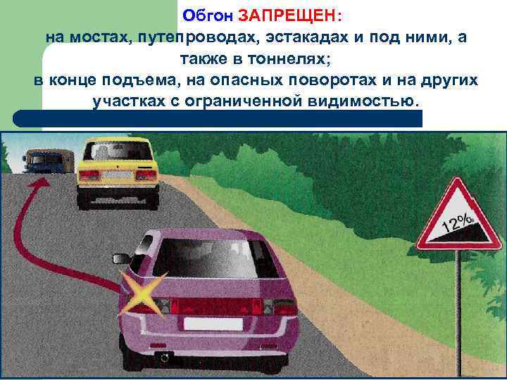 Разрешается ли обгон другого автомобиля в повороте или на закруглении дороги Можно ли обгонять на опасном повороте