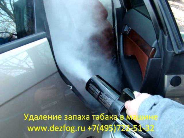 Как устранить запах сигарет в машине, избавиться от табака